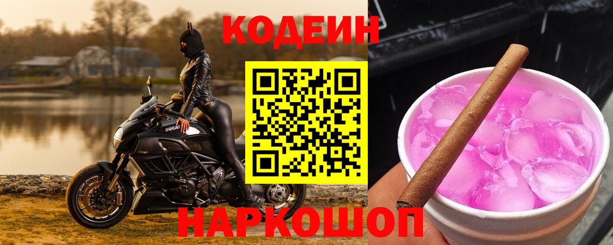 Кодеиновый сироп Lean Purple Drank Архангельск