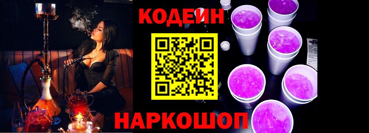 Кодеиновый сироп Lean напиток Lean (лин)  Кодеин Purple Drank  Архангельск  Вход с VPN 